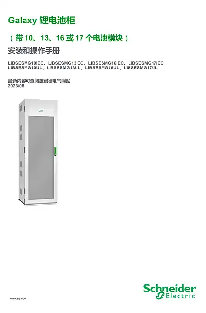 schneider施耐德Galaxy 锂离子电池柜 带13_16 或17 个电池模块 安装和操作手册